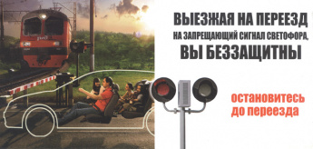 Соблюдайте меры безопасности на железнодорожных переездах!