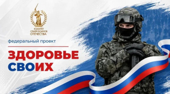 Саратовская область вошла в число пилотных регионов, в которых стартовал федеральный проект «Здоровье СВОих»