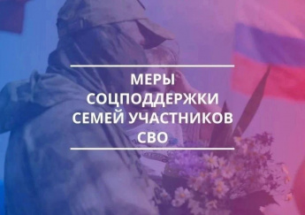 Уважаемые жители! В 2026 году для участников специальной военной операции (СВО) и их семей предусмотрены разнообразные меры поддержки, которые охватывают несколько ключевых направлений:
