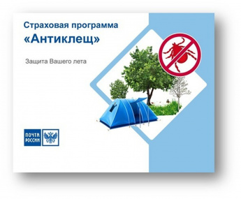 С начала весны саратовцы оформили на почте около 300 страховых полисов от укусов клещей 