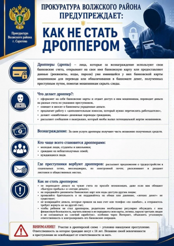 Как не стать дроппером?