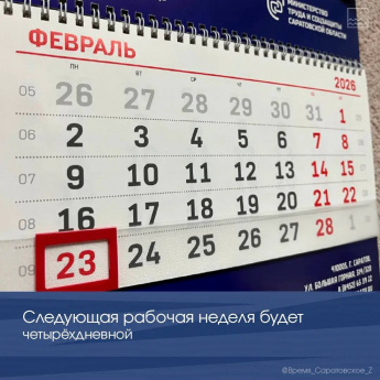 Следующая рабочая неделя будет четырехдневной
