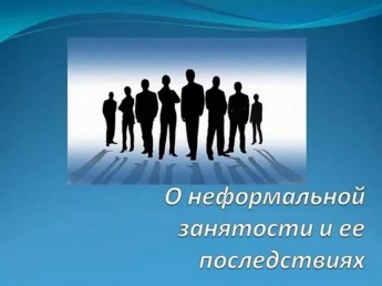 Неформальная занятость: понятие и риски