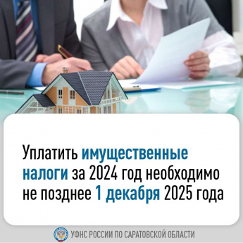 Уплатить имущественные налоги за 2024 год необходимо не позднее 1 декабря 2025 года