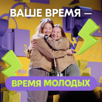 В России стартовал прием заявок на Всероссийскую премию "Время молодых"