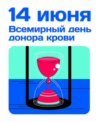 14 июня во всех странах мира отметили Всемирный день донора крови