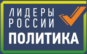 Старт конкурса «Лидеры России. Политика»