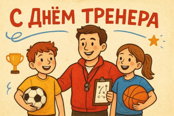 С Днем тренера! 