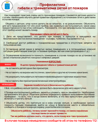 В целях профилактики гибели и травматизма детей от пожаров