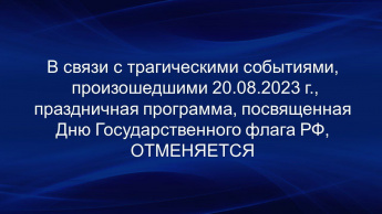 Праздничная программа по случаю Дня Государственного флага РФ отменяется 