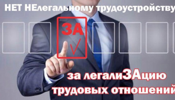 О реестре нелегальной занятости