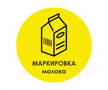 Вниманию участников оборота молочной продукции