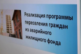 В рамках программы по переселению граждан из аварийного жилья