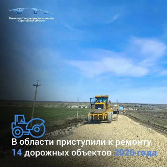 В Саратовской области приступили к ремонту 14 дорожных объектов