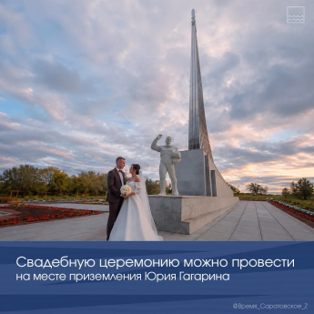  Свадебную церемонию можно провести на месте приземления Юрия Гагарина