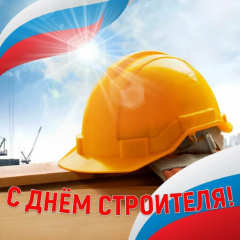 Поздравляем с Днем строителя!