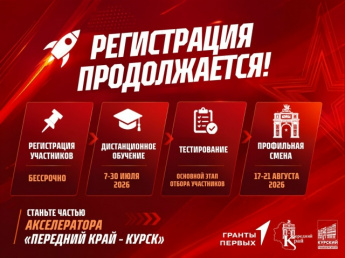 Регистрация на Акселератор «Передний край – Курск» продолжается!