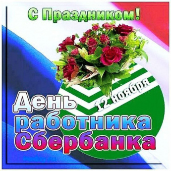 Поздравление работников Сбербанка и ветеранов банковской отрасли с праздником