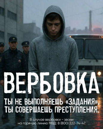 Осторожно: вербовка детей в интернете! 