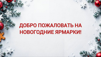 Об организации новогодних ярмарок (елочных базаров)