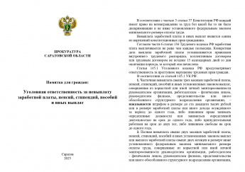 Прокуратура Саратовской области информирует                                                         