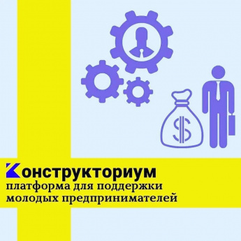 AHO «Агентство стратегических инициатив» разработало цифровую платформу по поддержке молодежных проектов «Конструкториум»