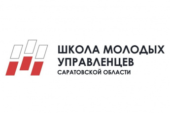 О проекте "Школа молодых управленцев Саратовской области"