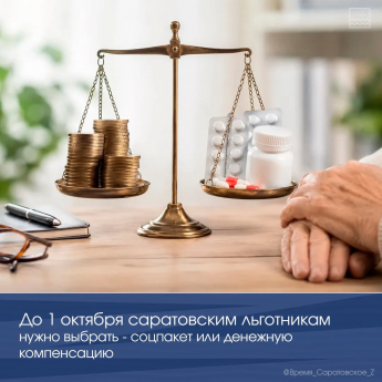  До 1 октября саратовским льготникам нужно выбрать — соцпакет или денежную компенсацию