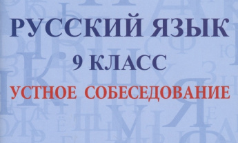 Для учащихся 9 классов проходит устное собеседование по русскому языку