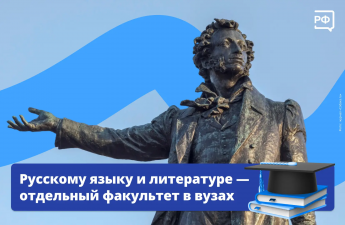 Русский язык — одна из ключевых ценностей современной России