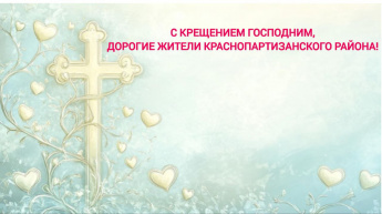 Поздравление с Крещением Господним