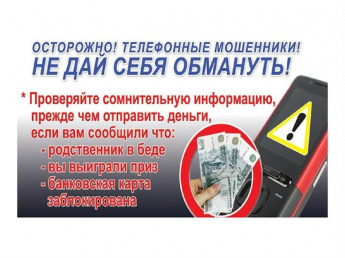 Осторожно! Мошенники