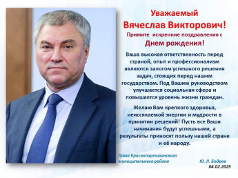 Володин Вячеслав Викторович отмечает День рождения