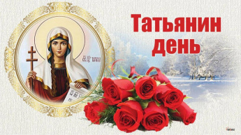 С Днем Татьяны