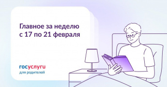 Главное за неделю с 17 по 21 февраля