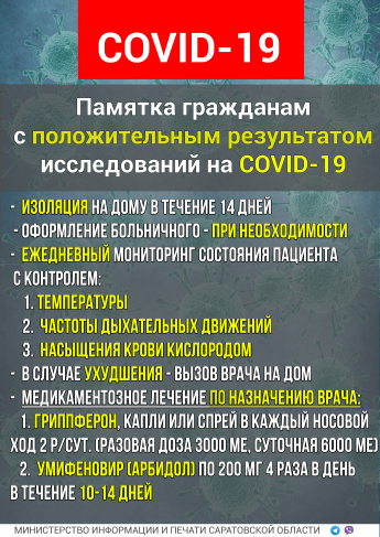 Вниманию жителей Краснопартизанского района с положительным результатом исследований на коронавирус