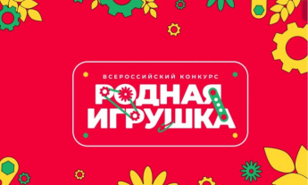 Общество «Знание» (https://t.me/Znanie_Russia) и Движение Первых (https://t.me/mypervie) дали старт новому Всероссийскому конкурсу создателей и производителей отечественных игр и игрушек
