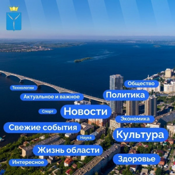Официальный паблик Саратовской области — достоверный источник информации о жизни региона