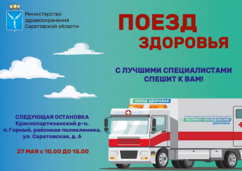 Через Краснопартизанский район проедет ПОЕЗД ЗДОРОВЬЯ