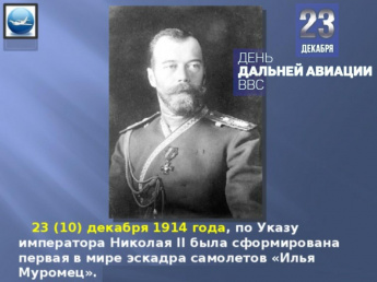 23 декабря - 106 лет Дальней авиации России