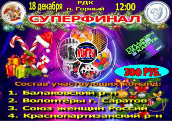 Добро пожаловать 18.12.2025 года в РДК п.Горный в 11.00 на НЕИГРЫ! 