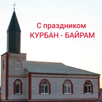 Уважаемые мусульмане Краснопартизанского района!  Сердечно поздравляем вас с одним из главных исламских праздников — Курбан-байрам! 