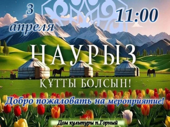 Добро пожаловать 3 апреля в 11.00 на Наурыз в РДК п.Горный!
