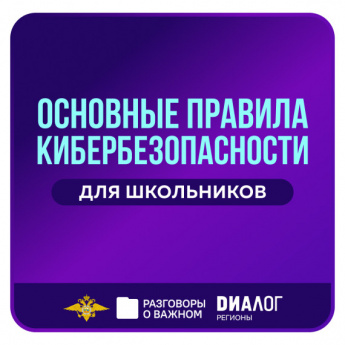 В школах России прошли «Разговоры о важном» о безопасности в Интернете ВК