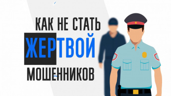 Профилактика мошенничества