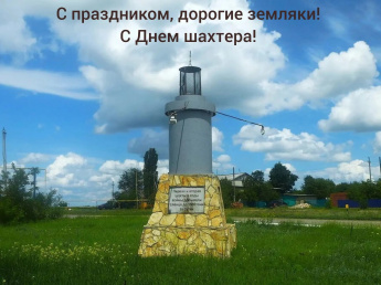 Уважаемые земляки, дорогие ветераны шахтёрского труда!
