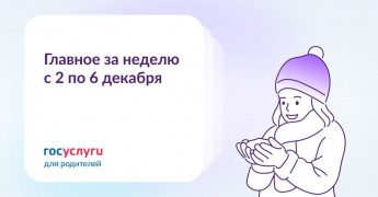 Главное за неделю со 2 по 6 декабря
