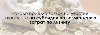 проводится прием заявок субъектов малого и среднего предпринимательства области на получение субсидии на развитие лизинга основных средств.