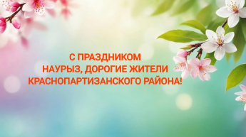 Поздравление с праздником Наурыз!