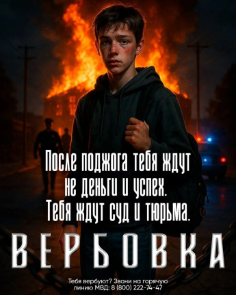Осторожно! Вербовщики